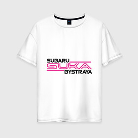 Женская футболка хлопок Oversize с принтом Subaru Suka быстрая в Курске, 100% хлопок | свободный крой, круглый ворот, спущенный рукав, длина до линии бедер
 | дрифт