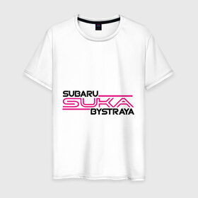 Мужская футболка хлопок с принтом Subaru Suka быстрая в Курске, 100% хлопок | прямой крой, круглый вырез горловины, длина до линии бедер, слегка спущенное плечо. | дрифт