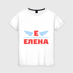 Женская футболка хлопок с принтом Е - значит Елена в Курске, 100% хлопок | прямой крой, круглый вырез горловины, длина до линии бедер, слегка спущенное плечо | елена | значит | имя | лена | ленка | леночка | ленуся