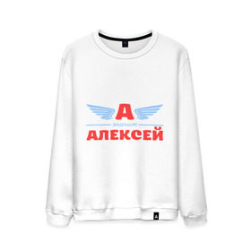 Мужской свитшот хлопок с принтом А - значит Алексей в Курске, 100% хлопок |  | алекс | алексей | алеша | значит | имя | леха | леша