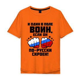Мужская футболка хлопок Oversize с принтом И один в поле воин в Курске, 100% хлопок | свободный крой, круглый ворот, “спинка” длиннее передней части | русь | святая русь | флаг россии