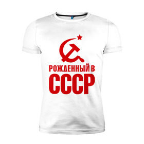 Мужская футболка премиум с принтом Рожденный в СССР в Курске, 92% хлопок, 8% лайкра | приталенный силуэт, круглый вырез ворота, длина до линии бедра, короткий рукав | патриот | ретро | рожденный | советский | советы | союз | ссср
