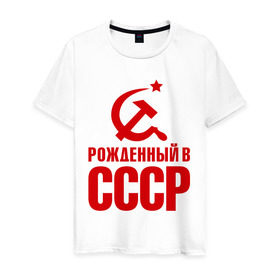 Мужская футболка хлопок с принтом Рожденный в СССР в Курске, 100% хлопок | прямой крой, круглый вырез горловины, длина до линии бедер, слегка спущенное плечо. | патриот | ретро | рожденный | советский | советы | союз | ссср