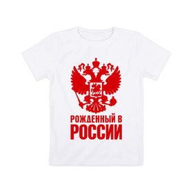 Детская футболка хлопок с принтом Рожденный в Росии в Курске, 100% хлопок | круглый вырез горловины, полуприлегающий силуэт, длина до линии бедер | герб | гордость | орел | патриот | рожден | россия | русский