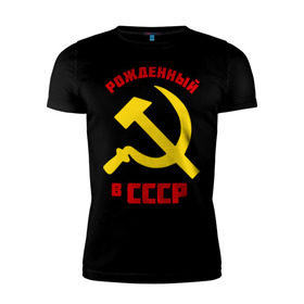 Мужская футболка премиум с принтом Рожденный в СССР в Курске, 92% хлопок, 8% лайкра | приталенный силуэт, круглый вырез ворота, длина до линии бедра, короткий рукав | ussr | рожденный | советский | советы | союз | ссср | страна | турист