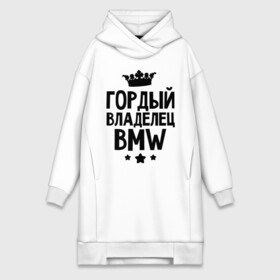 Платье-худи хлопок с принтом Гордый владелец BMW в Курске,  |  | bmw | бмв | бэха | гордый владелец bmw | гордый владелец бмв | для автомобилистов | машина | машины | тачка | тачки