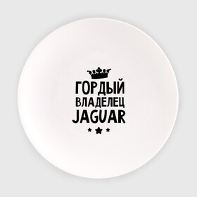 Тарелка с принтом Гордый владелец Jaguar в Курске, фарфор | диаметр - 210 мм
диаметр для нанесения принта - 120 мм | jaguar | авто | гордый владелец jaguar | гордый владелец ягуар | для автолюбителей | машина | машины | тачка | тачки | ягуар