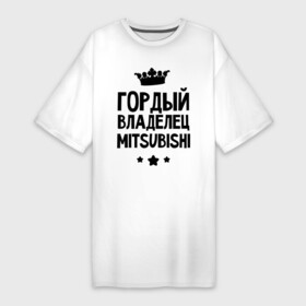 Платье-футболка хлопок с принтом Гордый владелец Mitsubishi в Курске,  |  | mitsubishi | авто | гордый владелец mitsubishi | гордый владелец митсубиши | для автолюбителей | машина | машины | митсубиси | митсубиши | тачка | тачки