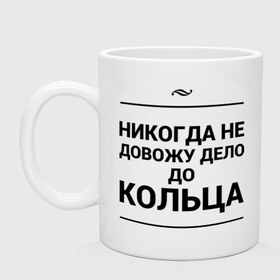 Кружка с принтом Дело до кольца в Курске, керамика | объем — 330 мл, диаметр — 80 мм. Принт наносится на бока кружки, можно сделать два разных изображения | дело | дело до кольца | игра слов | кольцо | предложение | свадьба