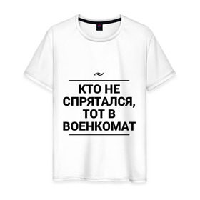 Мужская футболка хлопок с принтом Военкомат в Курске, 100% хлопок | прямой крой, круглый вырез горловины, длина до линии бедер, слегка спущенное плечо. | армия | военкомат | игра слов | прятки | служба