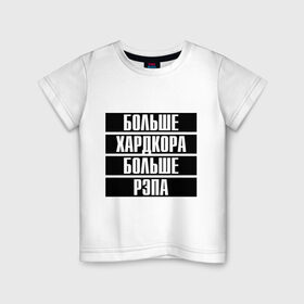 Детская футболка хлопок с принтом Больше рэпа в Курске, 100% хлопок | круглый вырез горловины, полуприлегающий силуэт, длина до линии бедер | 