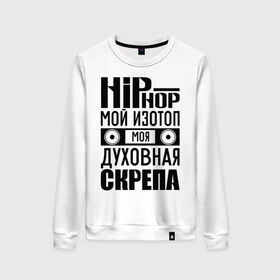 Женский свитшот хлопок с принтом Хип хоп мой изотоп в Курске, 100% хлопок | прямой крой, круглый вырез, на манжетах и по низу широкая трикотажная резинка  | хип хоп