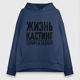 Женское худи Oversize хлопок с принтом Жизнь кастинг в Курске, френч-терри — 70% хлопок, 30% полиэстер. Мягкий теплый начес внутри —100% хлопок | боковые карманы, эластичные манжеты и нижняя кромка, капюшон на магнитной кнопке | Тематика изображения на принте: баста | ноггано