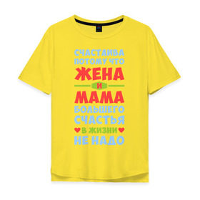 Мужская футболка хлопок Oversize с принтом Счастливая жена и мама в Курске, 100% хлопок | свободный крой, круглый ворот, “спинка” длиннее передней части | больше | жена | жизнь | мама | мать | много | счастье