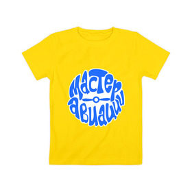 Детская футболка хлопок с принтом Мастер авиации в Курске, 100% хлопок | круглый вырез горловины, полуприлегающий силуэт, длина до линии бедер | ввс | винт | летчикам