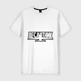 Мужская футболка премиум с принтом Десантник в Курске, 92% хлопок, 8% лайкра | приталенный силуэт, круглый вырез ворота, длина до линии бедра, короткий рукав | 