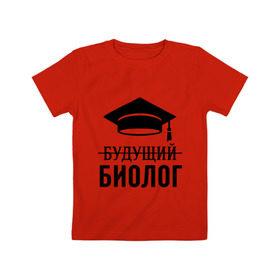 Детская футболка хлопок с принтом Будущий биолог в Курске, 100% хлопок | круглый вырез горловины, полуприлегающий силуэт, длина до линии бедер | биологу | выпускник | студент