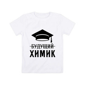 Детская футболка хлопок с принтом Будущий химик в Курске, 100% хлопок | круглый вырез горловины, полуприлегающий силуэт, длина до линии бедер | выпускник | студент