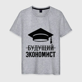 Мужская футболка хлопок с принтом Будущий экономист в Курске, 100% хлопок | прямой крой, круглый вырез горловины, длина до линии бедер, слегка спущенное плечо. | выпускник | студент