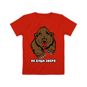 Детская футболка хлопок с принтом Не буди зверя в Курске, 100% хлопок | круглый вырез горловины, полуприлегающий силуэт, длина до линии бедер | буди | дикий | зверь | злой | медведь | опасный | хищник | шатун