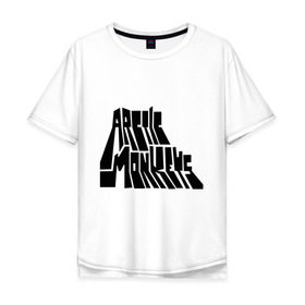 Мужская футболка хлопок Oversize с принтом Arctic monkeys надпись в Курске, 100% хлопок | свободный крой, круглый ворот, “спинка” длиннее передней части | 