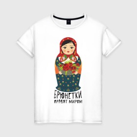 Женская футболка хлопок с принтом Брюнетки правят миром в Курске, 100% хлопок | прямой крой, круглый вырез горловины, длина до линии бедер, слегка спущенное плечо | русь