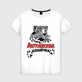 Женская футболка хлопок с принтом Антошкина кошечка в Курске, 100% хлопок | прямой крой, круглый вырез горловины, длина до линии бедер, слегка спущенное плечо | nameboy | антон | антошка | киса | когти | кошечка | кошка | лапа | леопард