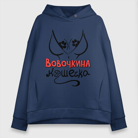 Женское худи Oversize хлопок с принтом Вовочкина кошечка в Курске, френч-терри — 70% хлопок, 30% полиэстер. Мягкий теплый начес внутри —100% хлопок | боковые карманы, эластичные манжеты и нижняя кромка, капюшон на магнитной кнопке | nameboy | владимир | вова | вовочка | грудь | киса | клубок | кошечка | кошка | лапа