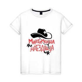 Женская футболка хлопок с принтом Максимкина наездница в Курске, 100% хлопок | прямой крой, круглый вырез горловины, длина до линии бедер, слегка спущенное плечо | nameboy | ковбой | максим | наездница | шляпа | шпоры