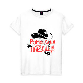 Женская футболка хлопок с принтом Ромочкина наездница в Курске, 100% хлопок | прямой крой, круглый вырез горловины, длина до линии бедер, слегка спущенное плечо | nameboy | ковбой | наездница | рома | роман | ромочка | шляпа | шпоры
