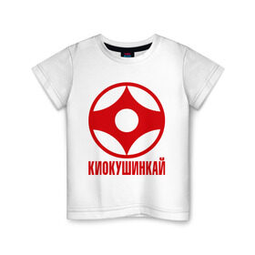 Детская футболка хлопок с принтом Киокушинкай в Курске, 100% хлопок | круглый вырез горловины, полуприлегающий силуэт, длина до линии бедер | каратэ