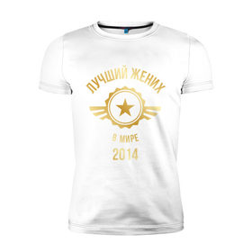 Мужская футболка премиум с принтом Лучший жених в мире в Курске, 92% хлопок, 8% лайкра | приталенный силуэт, круглый вырез ворота, длина до линии бедра, короткий рукав | 2014 | жених | золото | лучший | мир