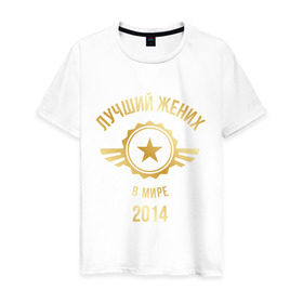 Мужская футболка хлопок с принтом Лучший жених в мире в Курске, 100% хлопок | прямой крой, круглый вырез горловины, длина до линии бедер, слегка спущенное плечо. | 2014 | жених | золото | лучший | мир