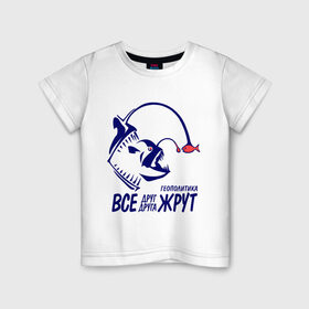 Детская футболка хлопок с принтом Геополитика - Все друг друга жрут в Курске, 100% хлопок | круглый вырез горловины, полуприлегающий силуэт, длина до линии бедер | все | жрать | рыба | удильщик