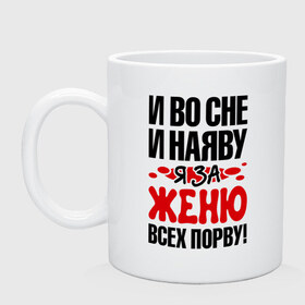 Кружка с принтом Я за Женю всех порву в Курске, керамика | объем — 330 мл, диаметр — 80 мм. Принт наносится на бока кружки, можно сделать два разных изображения | 