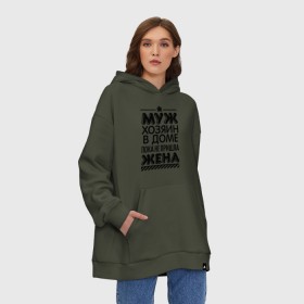 Худи SuperOversize хлопок с принтом Муж хозяин в доме в Курске, 70% хлопок, 30% полиэстер, мягкий начес внутри | карман-кенгуру, эластичная резинка на манжетах и по нижней кромке, двухслойный капюшон
 | для жен | для женщин | дом | жена | муж | не пришла | пока | хозяин | хозяин в доме