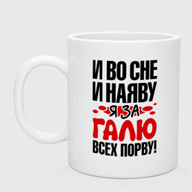 Кружка с принтом За Галю всех порву в Курске, керамика | объем — 330 мл, диаметр — 80 мм. Принт наносится на бока кружки, можно сделать два разных изображения | все | галина | галя | порву | рвать