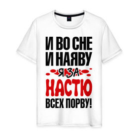 Мужская футболка хлопок с принтом За Настю всех порву в Курске, 100% хлопок | прямой крой, круглый вырез горловины, длина до линии бедер, слегка спущенное плечо. | анастасия | все | настя | порву | рвать