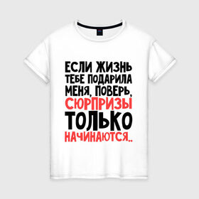 Женская футболка хлопок с принтом Сюрпризы только начинаются в Курске, 100% хлопок | прямой крой, круглый вырез горловины, длина до линии бедер, слегка спущенное плечо | жизнь | меня | начинается | подарила | сюрприз | только