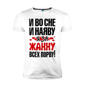 Мужская футболка премиум с принтом Я за Жанну всех порву в Курске, 92% хлопок, 8% лайкра | приталенный силуэт, круглый вырез ворота, длина до линии бедра, короткий рукав | всех | жанна | наяву | порву