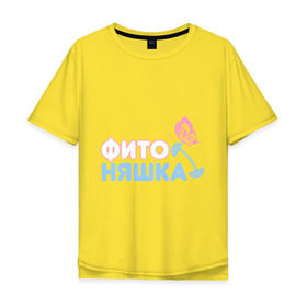 Мужская футболка хлопок Oversize с принтом Фитоняшка в Курске, 100% хлопок | свободный крой, круглый ворот, “спинка” длиннее передней части | бабочка