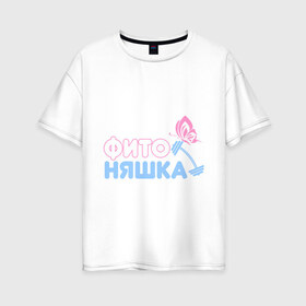 Женская футболка хлопок Oversize с принтом Фитоняшка в Курске, 100% хлопок | свободный крой, круглый ворот, спущенный рукав, длина до линии бедер
 | бабочка