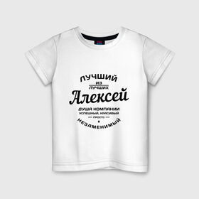 Детская футболка хлопок с принтом Алексей лучший в Курске, 100% хлопок | круглый вырез горловины, полуприлегающий силуэт, длина до линии бедер | алексей | алеша | душа | компания | красивый | леша | лучший | незаменимый | успешный