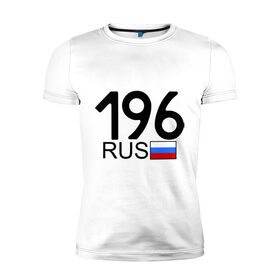 Мужская футболка премиум с принтом Свердловская область - 196 в Курске, 92% хлопок, 8% лайкра | приталенный силуэт, круглый вырез ворота, длина до линии бедра, короткий рукав | 