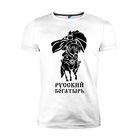 Мужская футболка премиум с принтом Русский богатырь в Курске, 92% хлопок, 8% лайкра | приталенный силуэт, круглый вырез ворота, длина до линии бедра, короткий рукав | русь