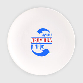 Тарелка с принтом Лучший дедушка в мире в Курске, фарфор | диаметр - 210 мм
диаметр для нанесения принта - 120 мм | дедуля