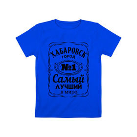 Детская футболка хлопок с принтом Хабаровск лучший город в Курске, 100% хлопок | круглый вырез горловины, полуприлегающий силуэт, длина до линии бедер | восток | хабаровск