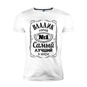 Мужская футболка премиум с принтом Владивосток лучший город в Курске, 92% хлопок, 8% лайкра | приталенный силуэт, круглый вырез ворота, длина до линии бедра, короткий рукав | Тематика изображения на принте: 25 | владивосток | владик | приморский