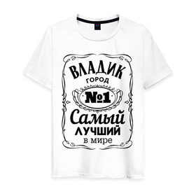 Мужская футболка хлопок с принтом Владивосток лучший город в Курске, 100% хлопок | прямой крой, круглый вырез горловины, длина до линии бедер, слегка спущенное плечо. | Тематика изображения на принте: 25 | владивосток | владик | приморский