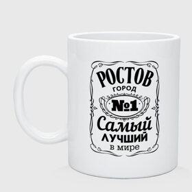 Кружка с принтом Ростов лучший город в Курске, керамика | объем — 330 мл, диаметр — 80 мм. Принт наносится на бока кружки, можно сделать два разных изображения | Тематика изображения на принте: ростов